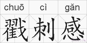 戳刺感的拼音