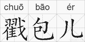 戳包儿的拼音