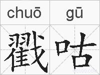 戳咕的拼音