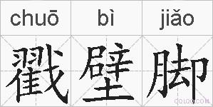 戳壁脚的拼音