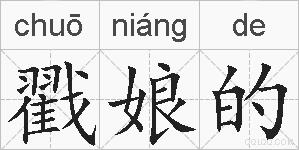 戳娘的的拼音