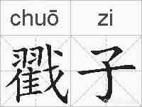 戳子的拼音