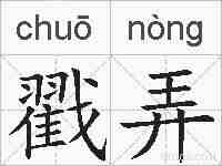 戳弄的拼音