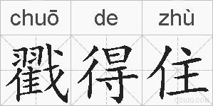 戳得住的拼音