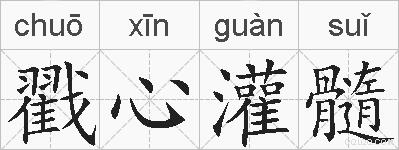 戳心灌髓的拼音