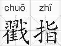 戳指的拼音