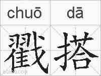 戳搭的拼音