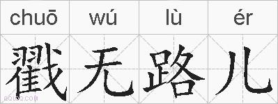 戳无路儿的拼音