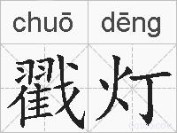 戳灯的拼音