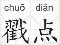 戳点的拼音