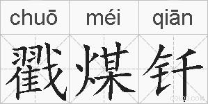 戳煤钎的拼音