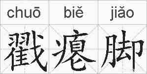 戳瘪脚的拼音