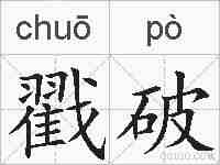戳破的拼音