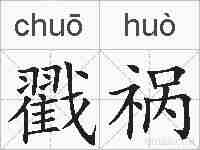 戳祸的拼音