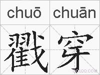 戳穿的拼音