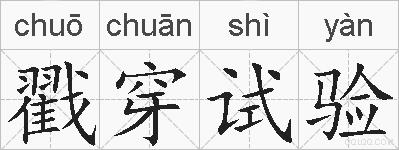 戳穿试验的拼音