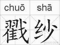 戳纱的拼音