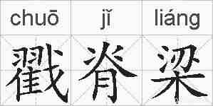 戳脊梁的拼音