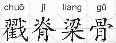 戳脊梁骨的拼音