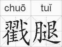 戳腿的拼音