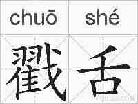 戳舌的拼音