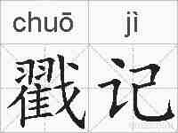 戳记的拼音