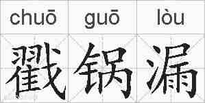 戳锅漏的拼音