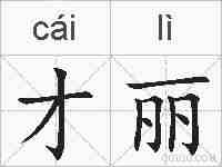 才丽的拼音