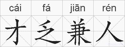 才乏兼人的拼音