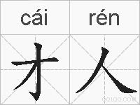 才人的拼音
