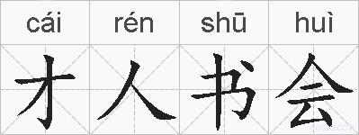 才人书会的拼音