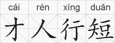 才人行短的拼音