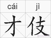 才伎的拼音