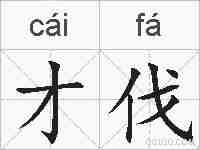 才伐的拼音