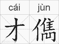 才儁的拼音