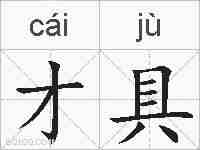 才具的拼音
