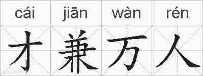 才兼万人的拼音