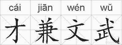 才兼文武的拼音