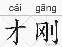 才刚的拼音