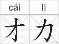 才力的拼音