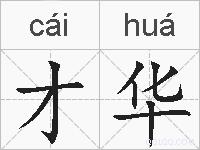 才华的拼音