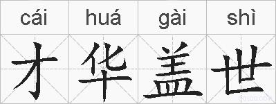 才华盖世的拼音