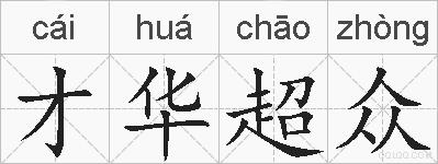 才华超众的拼音