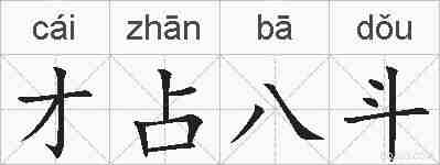 才占八斗的拼音