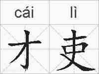 才吏的拼音
