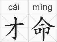 才命的拼音