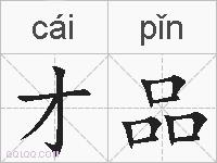 才品的拼音
