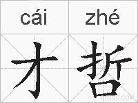 才哲的拼音