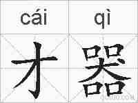 才器的拼音