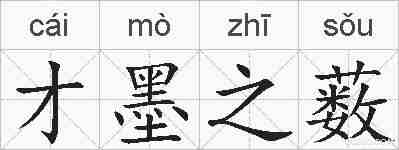 才墨之薮的拼音